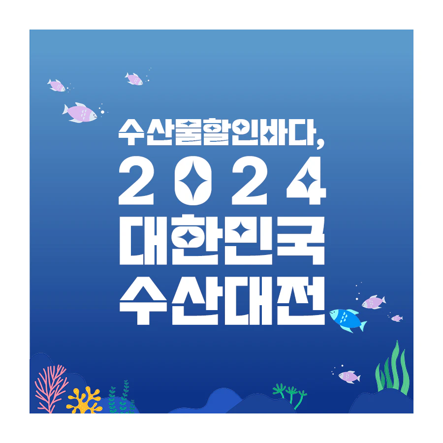 대한민국 수산대전 쿠폰받기