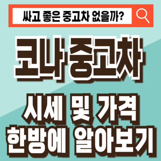 코나 중고차 시세 가격 비교 조회