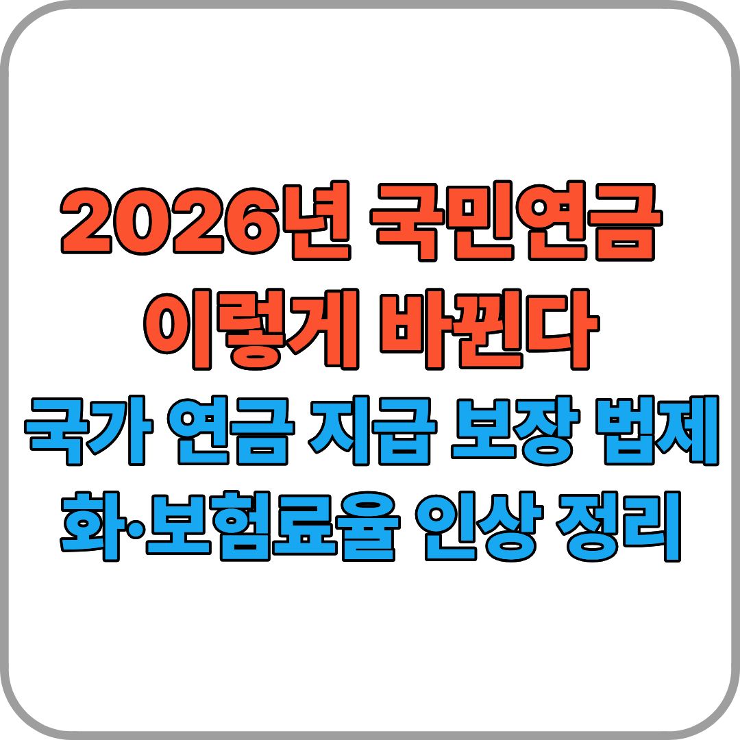 2026년 국민연금 이렇게 바뀐다｜국가 연금 지급 보장 법제화&middot;보험료율 인상 정리