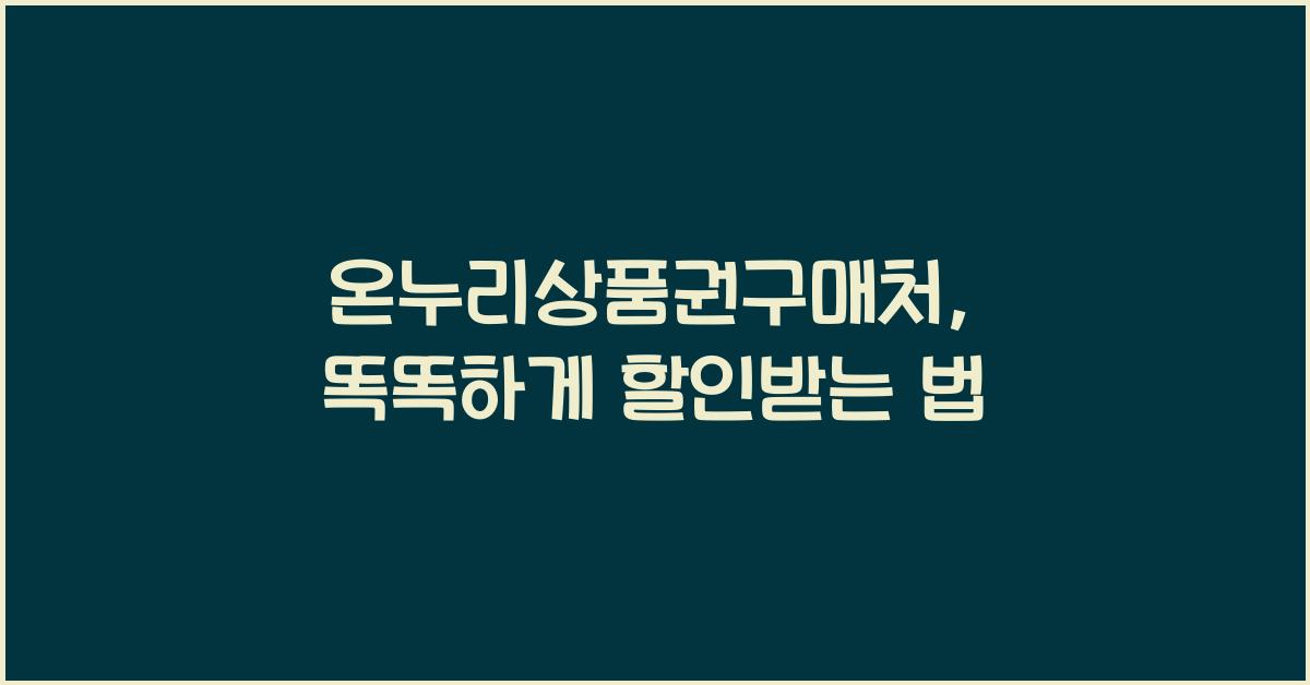온누리상품권구매처