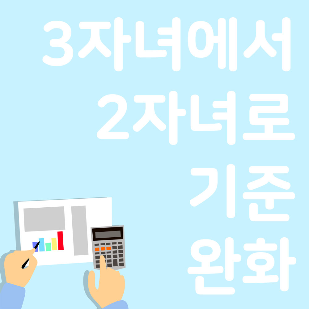 정부, 3자녀→2자녀로 기준 완화됩니다.