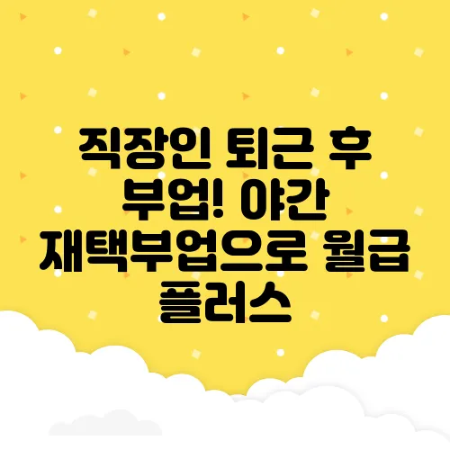 직장인 퇴근 후 부업! 야간 재택부업으로 월급 플러스