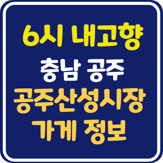 6시 내고향 공주산성시장 가게 정보 및 택배 주문 방법