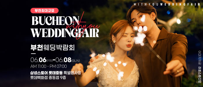 부천-롯데백화점-위드유-웨딩박람회