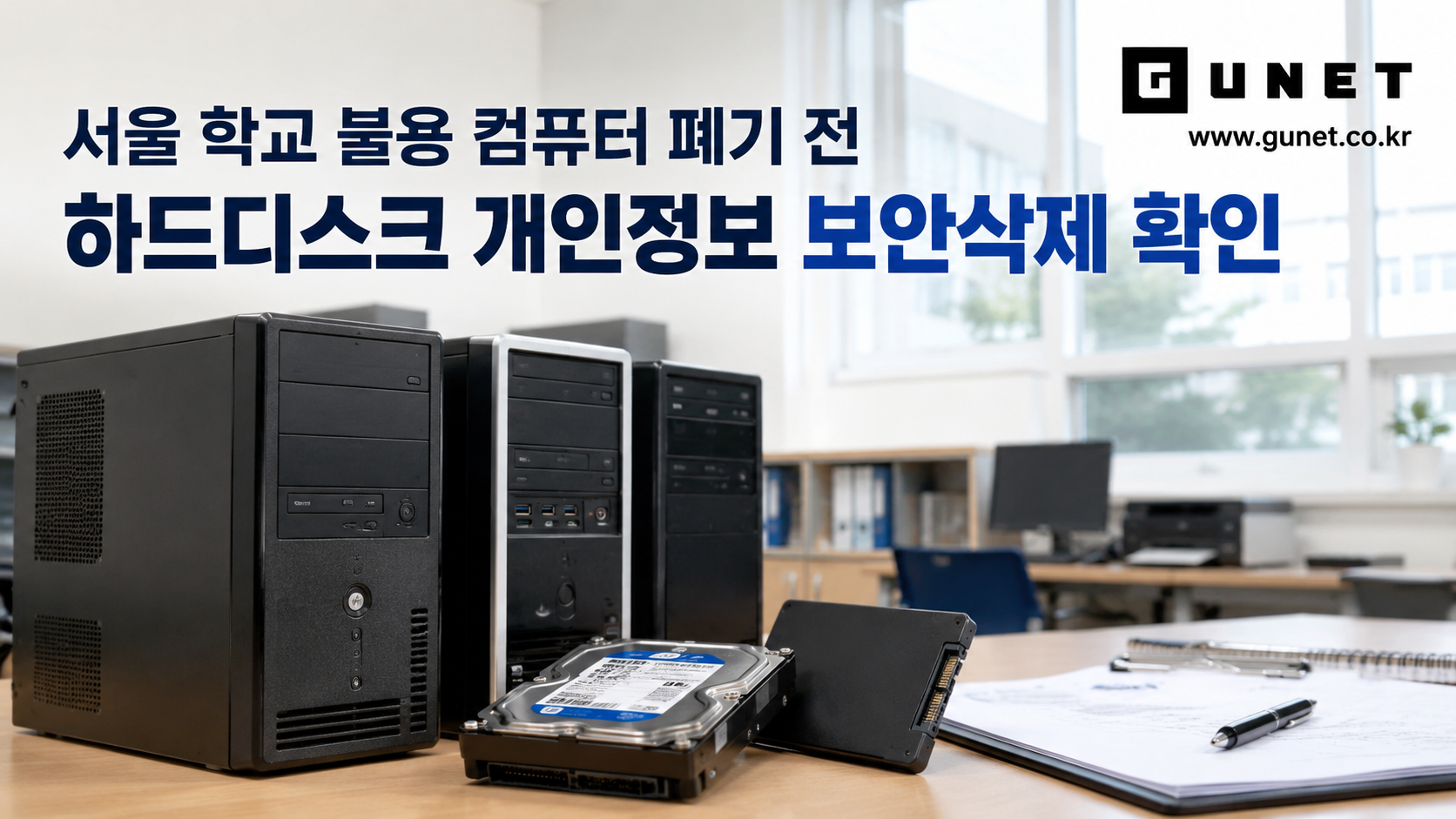 서울 학교 불용 컴퓨터 폐기 전 하드디스크 개인정보 보안삭제 확인 이미지