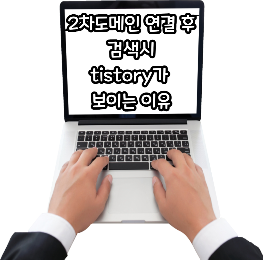 2차도메인 연결후에 검색시 tistory가 뜨는 이유
