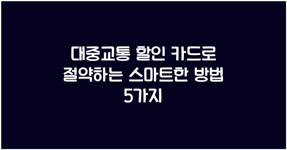 대중교통 할인 카드