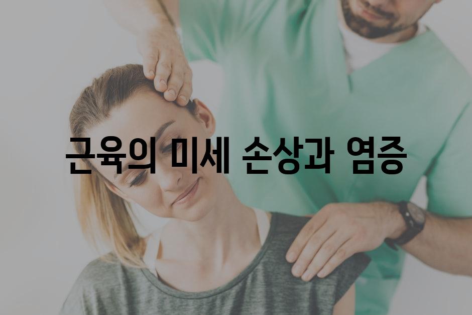 근육의 미세 손상과 염증