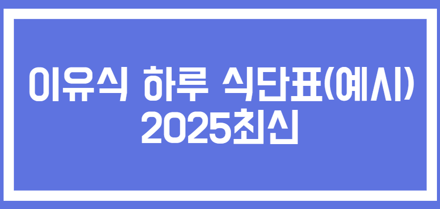 이유식 하루 식단표 관련 사진