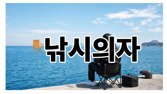낚시의자