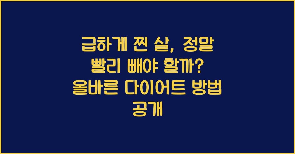 급하게 찐 살, 정말 빨리 빼야 할까?  
