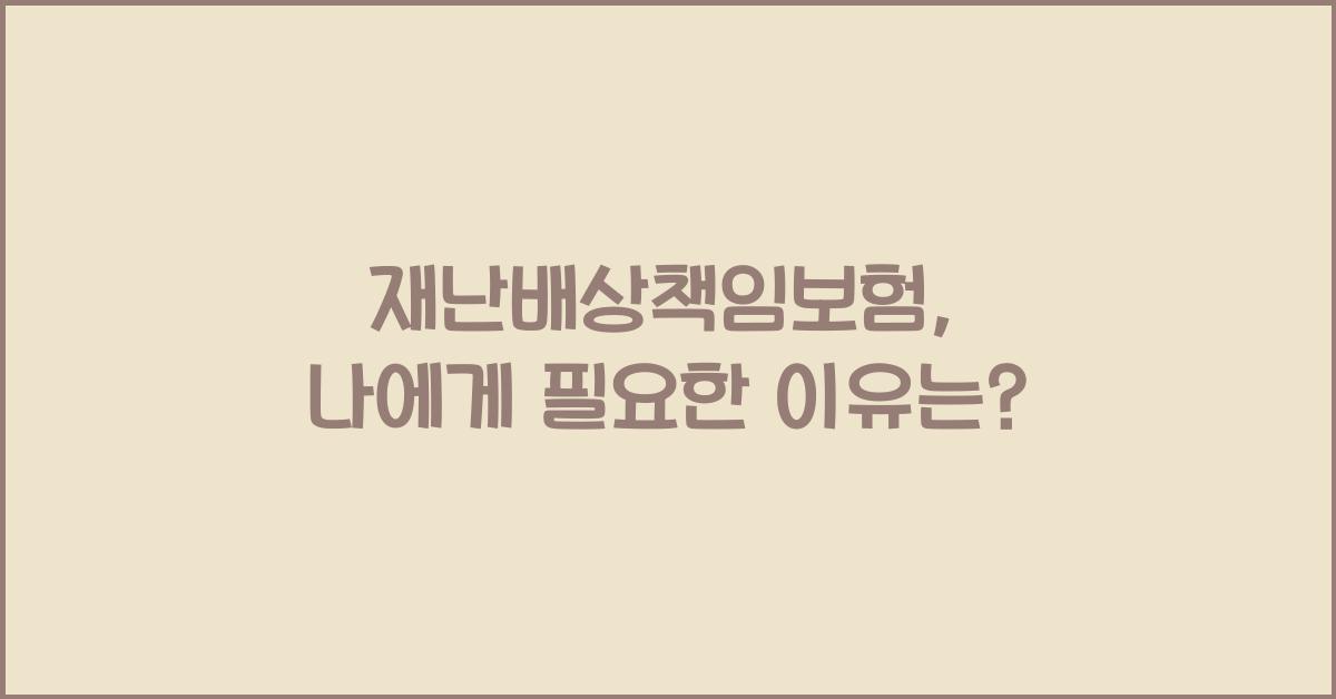 재난배상책임보험