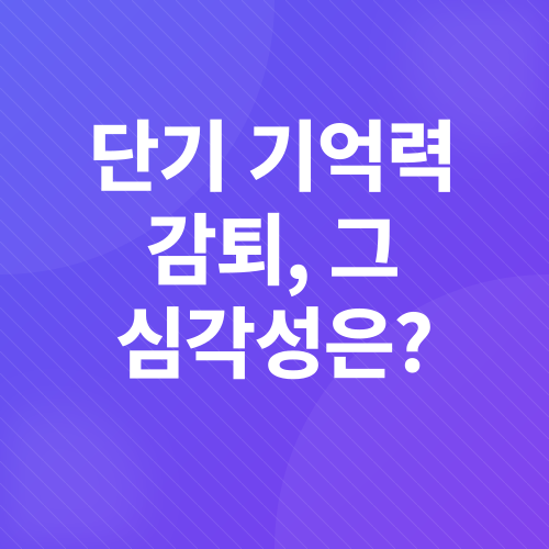 스트레스성 건망증_3