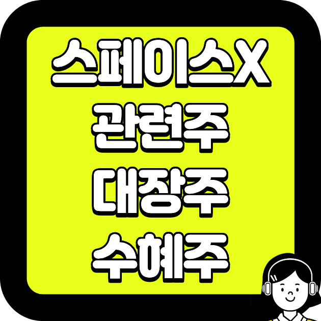 스페이스X 관련주 대장주&middot;수혜주