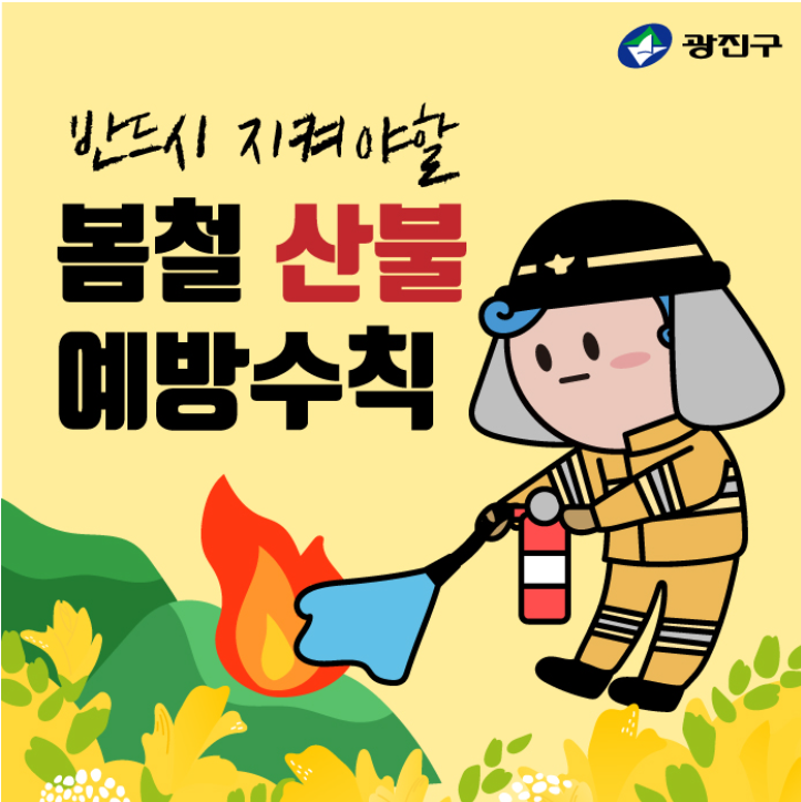 봄철 산불예방수칙