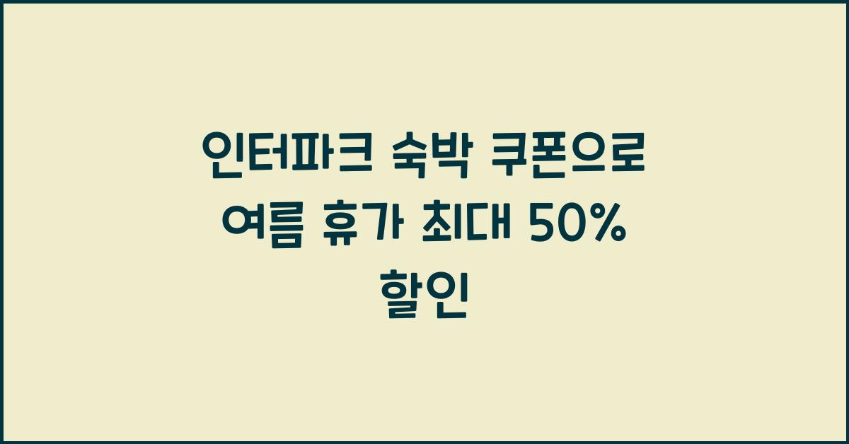 인터파크 숙박 쿠폰