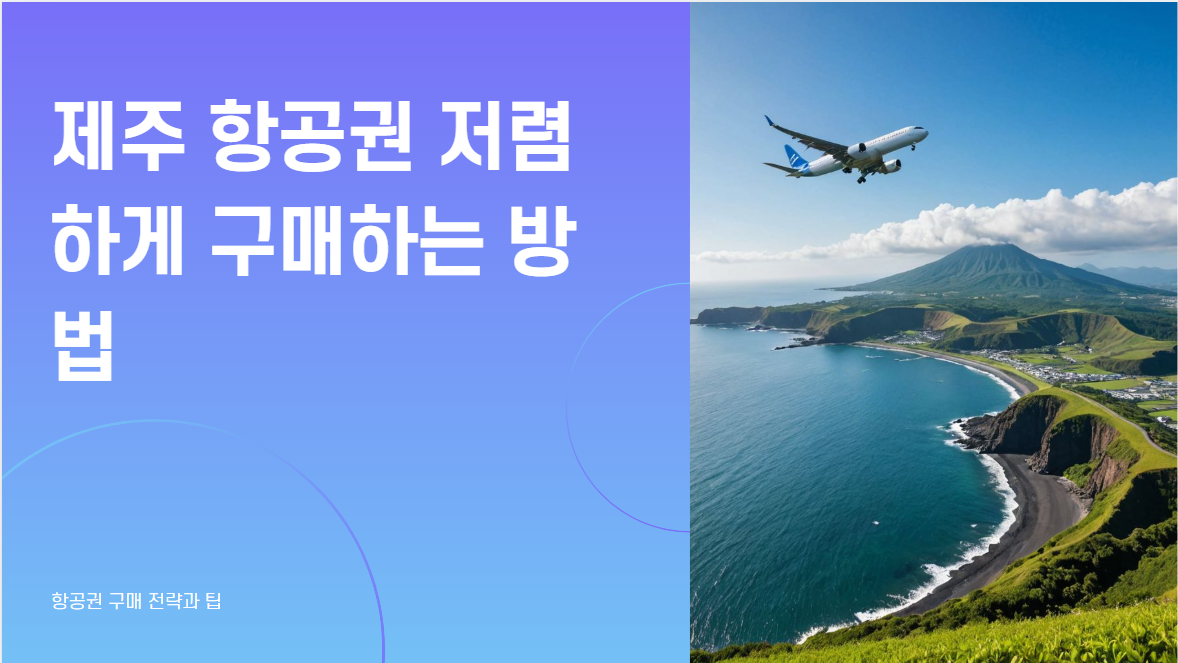 제주 항공권 싸게 사는 법: 특가 꿀팁과 예매 전략 총정리