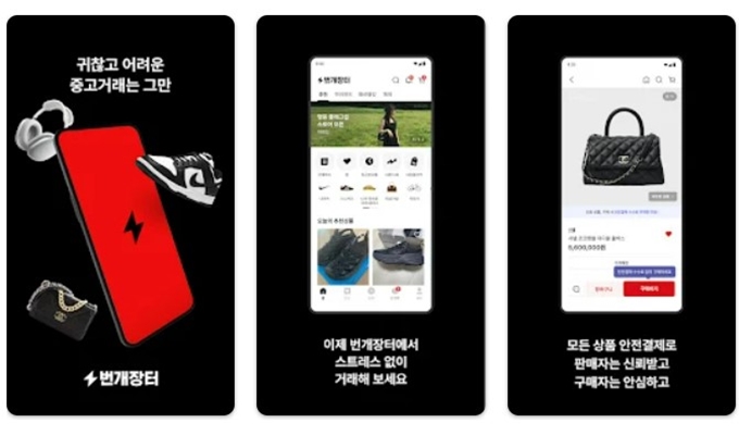 번개장터 앱 설치방법 (안드로이드 버전)