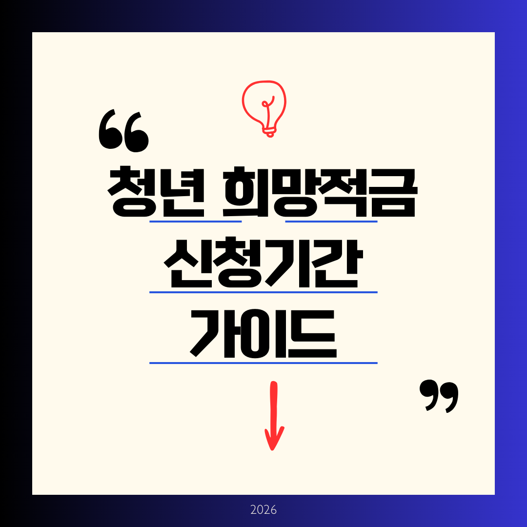 청년 희망적금 신청기간 완벽 가이드 2026년 2월 신청 시작, 연 10% 수익률