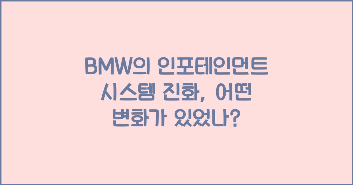 BMW의 인포테인먼트 시스템 진화
