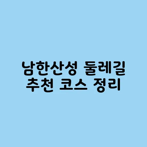 남한산성 둘레길 추천 코스 정리