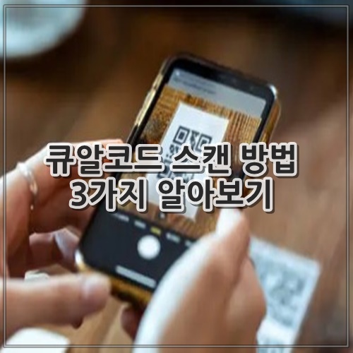 큐알코드 스캔 방법 3가지 알아보기