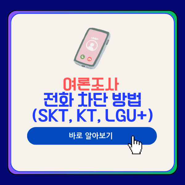 여론조사 전화 차단 방법(SKT, KT, LGU+)