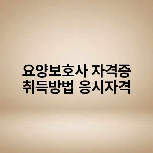 요양보호사 자격증 취득방법 응시자격