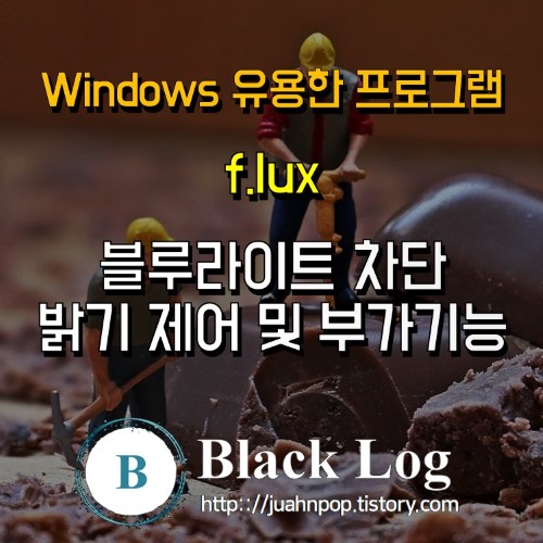f.lux 프로그램으로 눈 보호