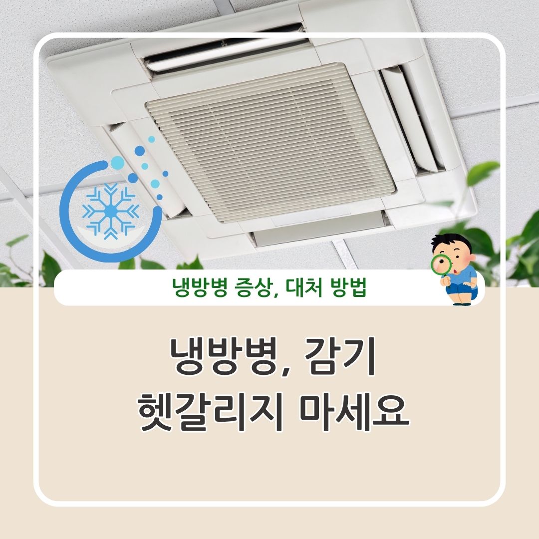 냉방병 증상, 감기와의 차이와 대처법 정리