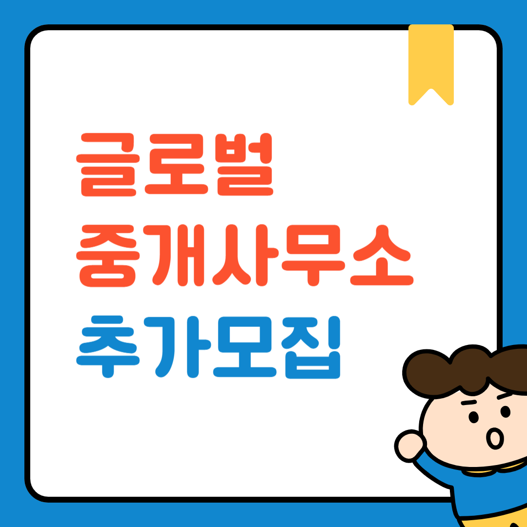 글로벌 중개사무소