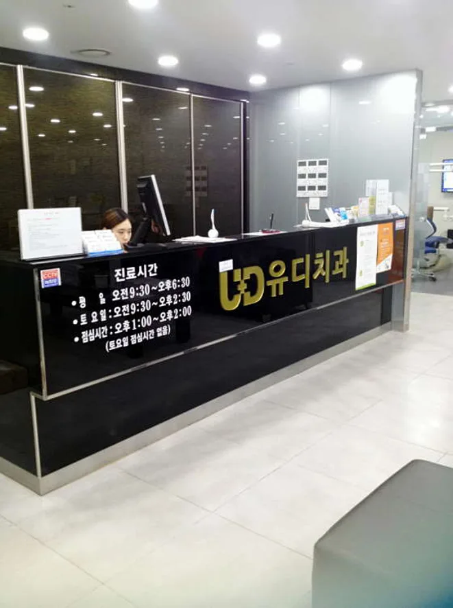 유디치과의원 마산역점