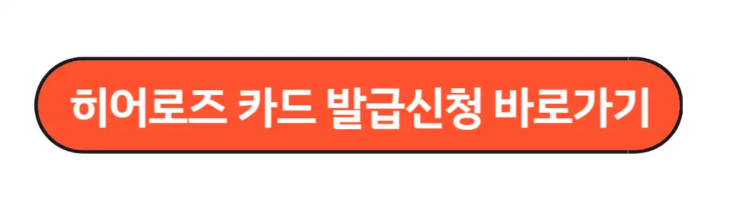 히어로주카드발급