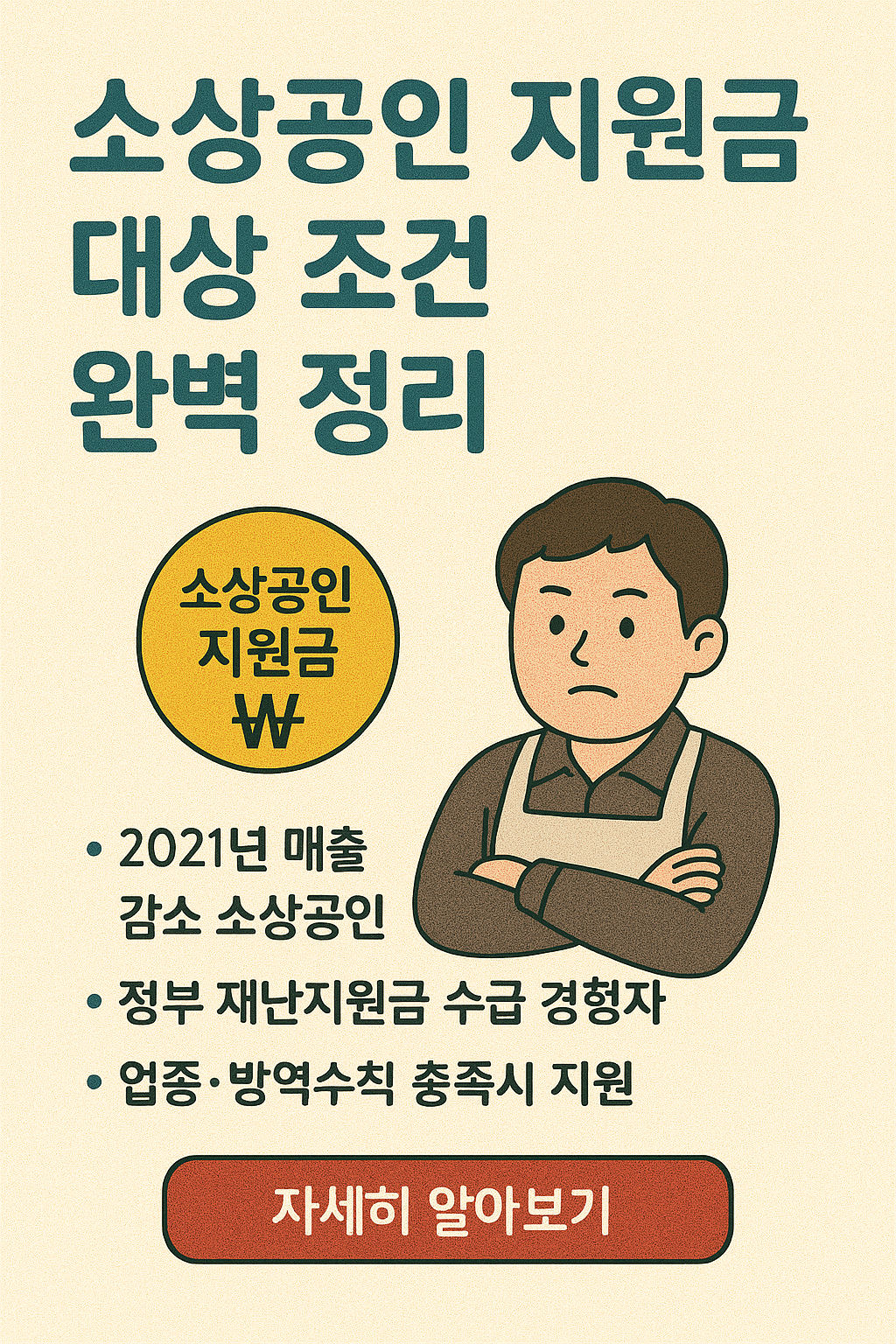 소상공인 지원금 50만원, 대상 조건 완벽 정리