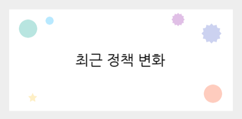 최근 정책 변화