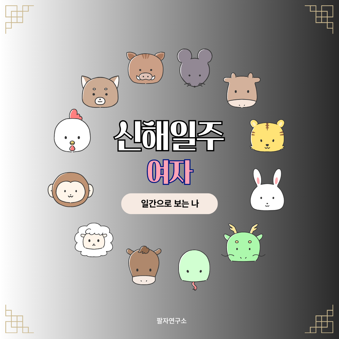 신해일주 여자 &ndash; 성격, 인생 흐름, 연애, 재물, 유명인