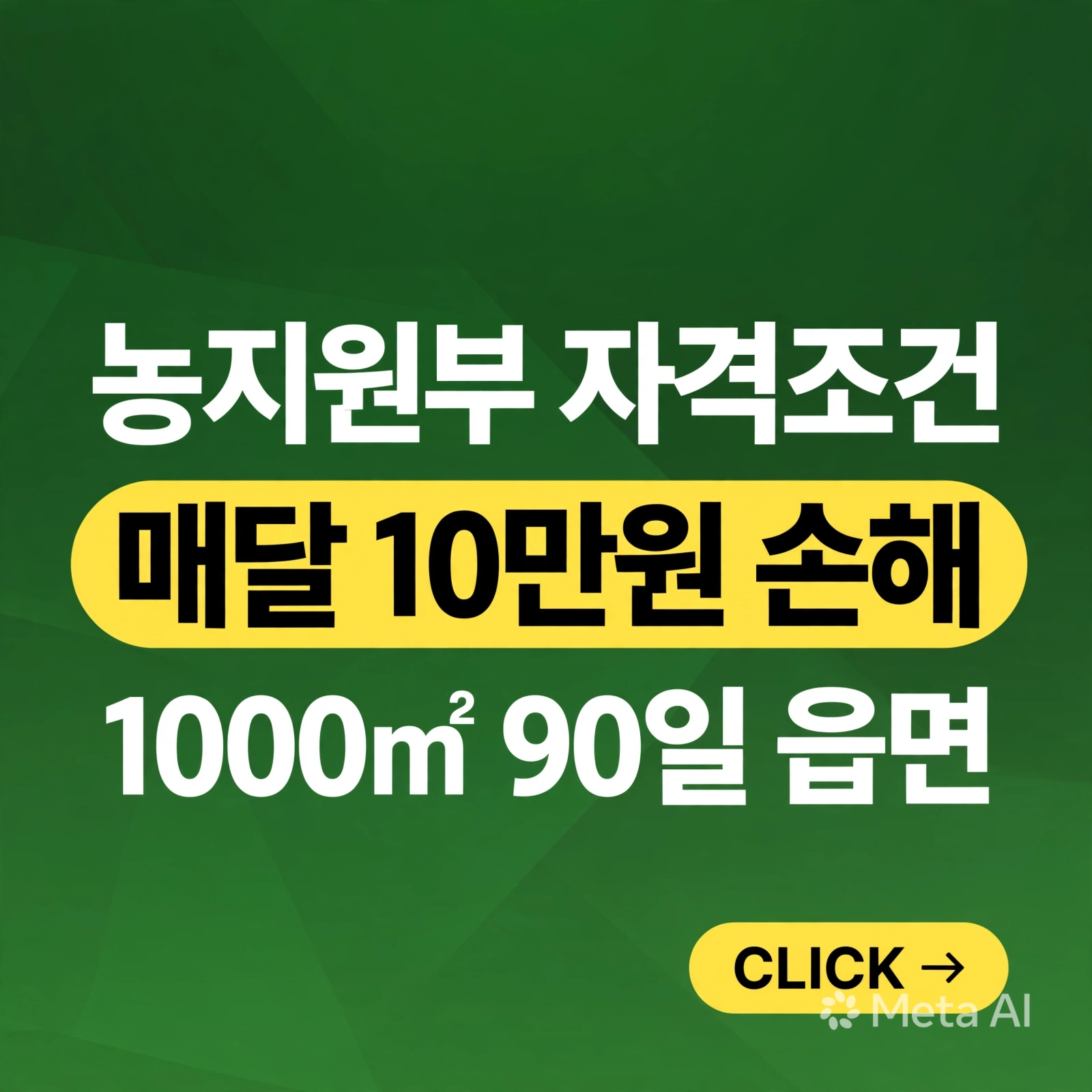 농지원부 자격조건, 지금 신청 안 하면 매달 10만 원씩 손해입니다