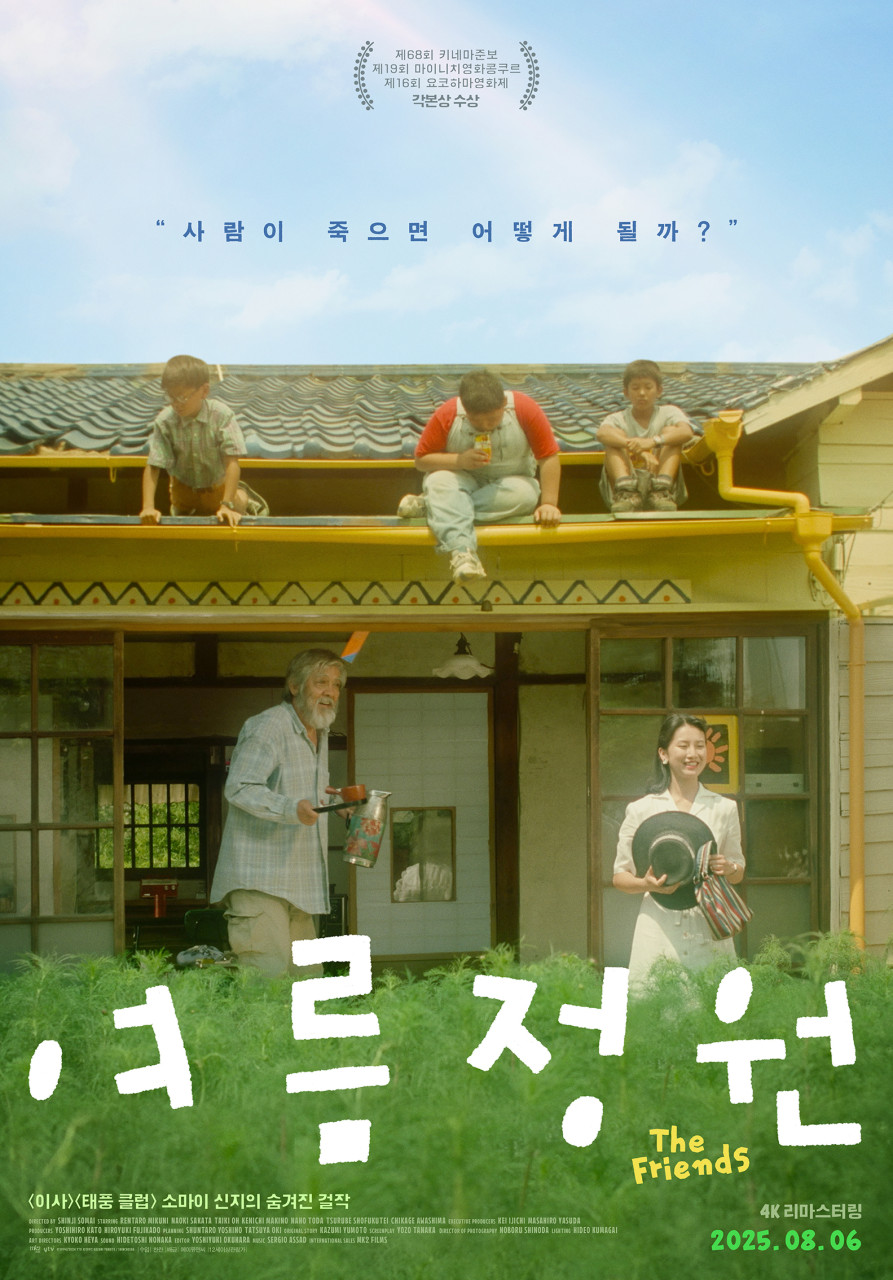 영화 여름 정원 포스터 사진