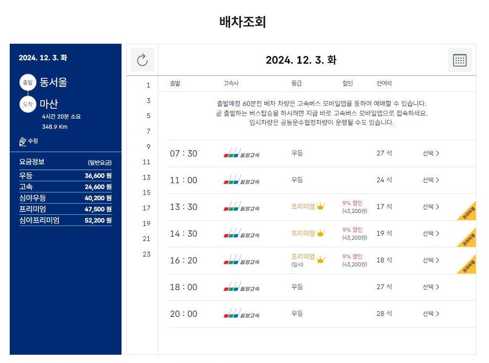 동서울 고속버스 터미널에서 마산행 고속버스 시간표