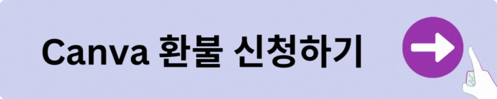 캔바 환불
