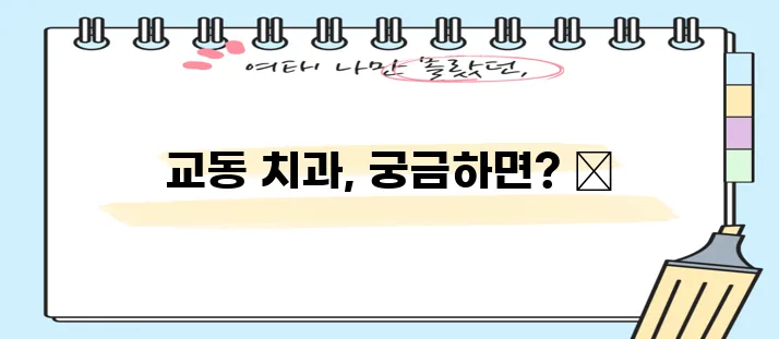 경주 교동에서 충치 치료와 스케일링 잘하는 치과 TOP3는 바로 여기입니다!
