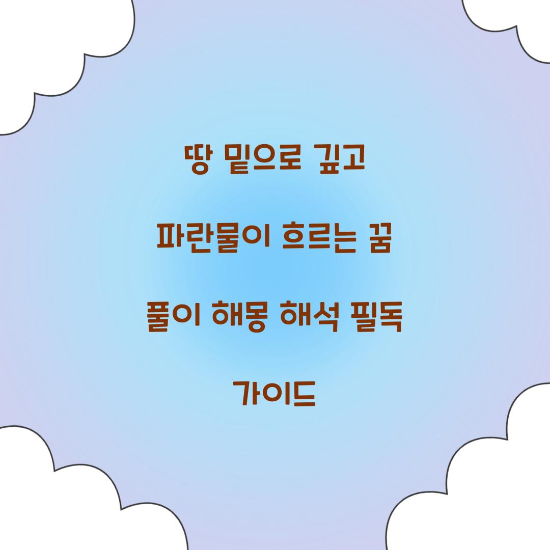 땅 밑으로 깊고 파란물이 흐르는 것을 본 꿈 풀이 해몽 해석