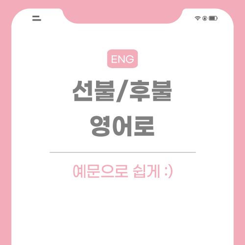 선불-후불-영어로-포스팅-썸네일