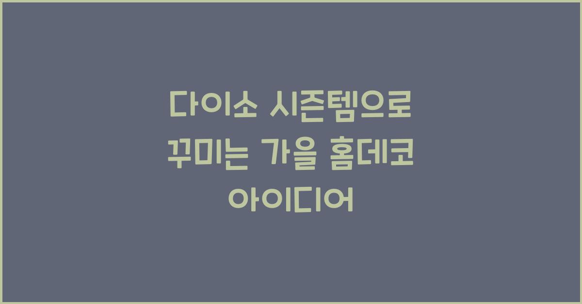 다이소 시즌템