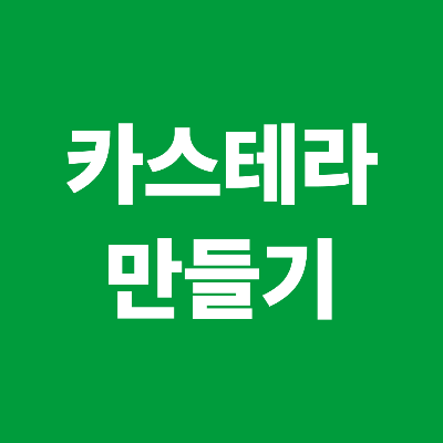 말차 카스테라 레시피
