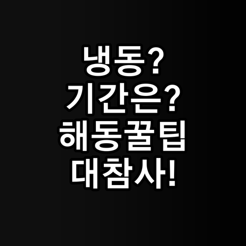 냉동실 음식 종류별 보관 기간과 해동..