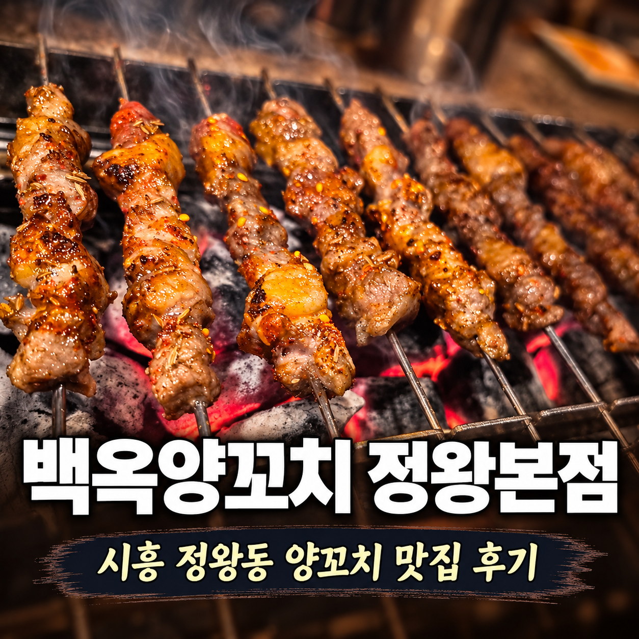 시흥 정왕동 맛집 백옥양꼬치 정왕본점 후기, 친구들과 소주 한잔하고 온 날