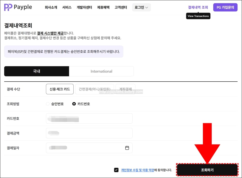 홈페이지에서-카드번호와-결제금액-등을-적고-페이플-결제내역을-조회하고-있다.