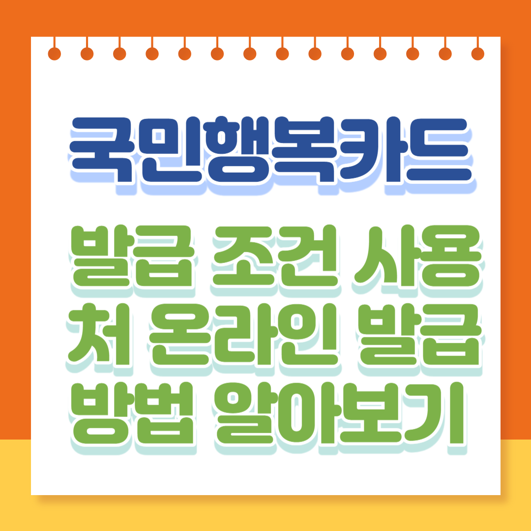 국민행복카드 발급 조건