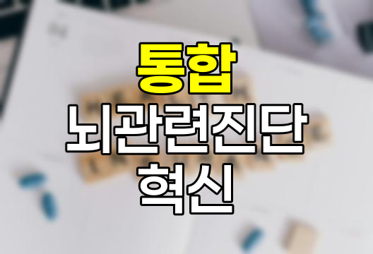 DB손보 통합 뇌관련진단 ⅠⅡ의 혁신적 보장
